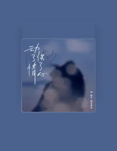 Listen to 闻音来过, watch music videos, read bio, see tour dates & more!