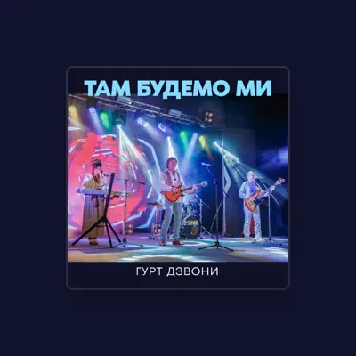 Listen to гурт Дзвони, watch music videos, read bio, see tour dates & more!