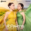 หัวใจพิการ (with ธัญญ่า อาร์ สยาม) - Single