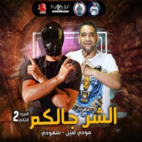 مهرجان الشر جالكم 2 - Single - سعودى & Mody Amin