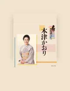 Kaori Kitsu을(를) 듣고, 뮤직 비디오를 보고, 약력을 읽고, 투어 일정 등을 확인하세요!