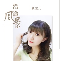 沿途风景 - Single - 颖宝儿