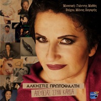 Apeftheias Stin Kardia - Single - Άλκηστις Πρωτοψάλτη