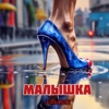 Малышка - Single