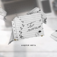 По пятам - Single - Андрей мята