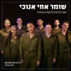 שומר אחי אנוכי - Agam Buhbut & הלהקות הצבאיות