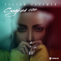 Сладкий сон - Single - Рустам Нахушев