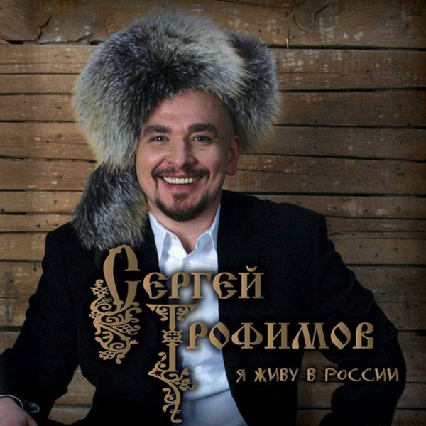 Ты не бойся — Sergey Trofimov