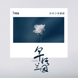 早悟兰因 (可爱晨版) 可爱晨 & 汐音社