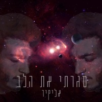 סגרתי את הלב - Single - Elyakir