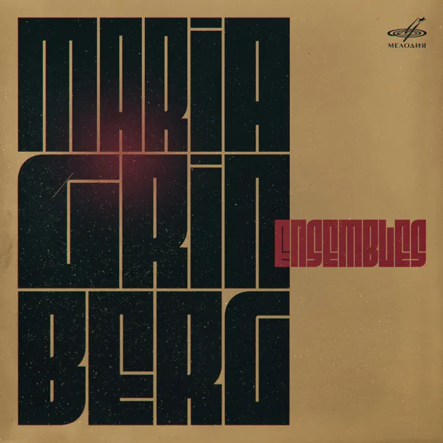 マリヤ・グリンベルクのMaria Grinberg in Ensembles - Apple Music