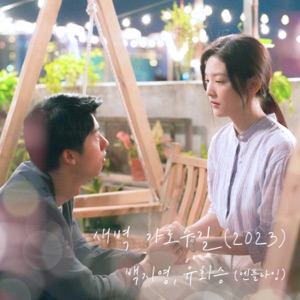 Garosugil At Dawn (My love) - Single