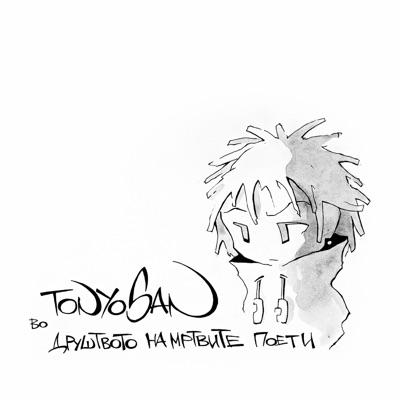 Drustvoto Na Mrtvite Poeti