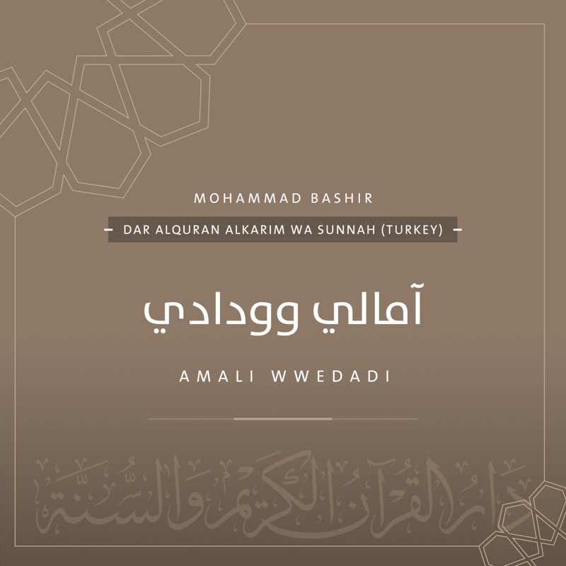 آمالي وودادي - محمد بشير  Amali w wedadi - Mohammad Bashir - Single