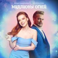 Миллионы Огней - Single - Группа СПБ & Yuliya Savicheva