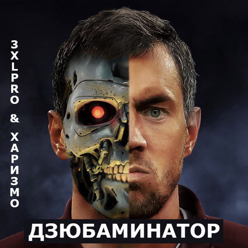 Дзюбаминатор - Single