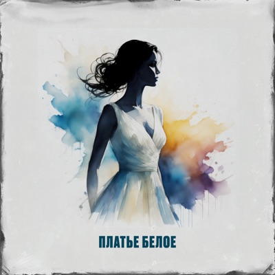 Платье Белое - Single