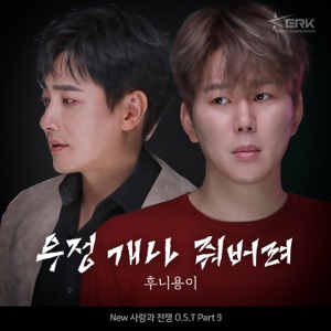New 사랑과 전쟁 (Original Television Soundtrack) Pt. 9 - Single