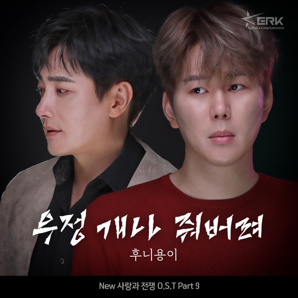 New 사랑과 전쟁 (Original Television Soundtrack) Pt. 9 - Single