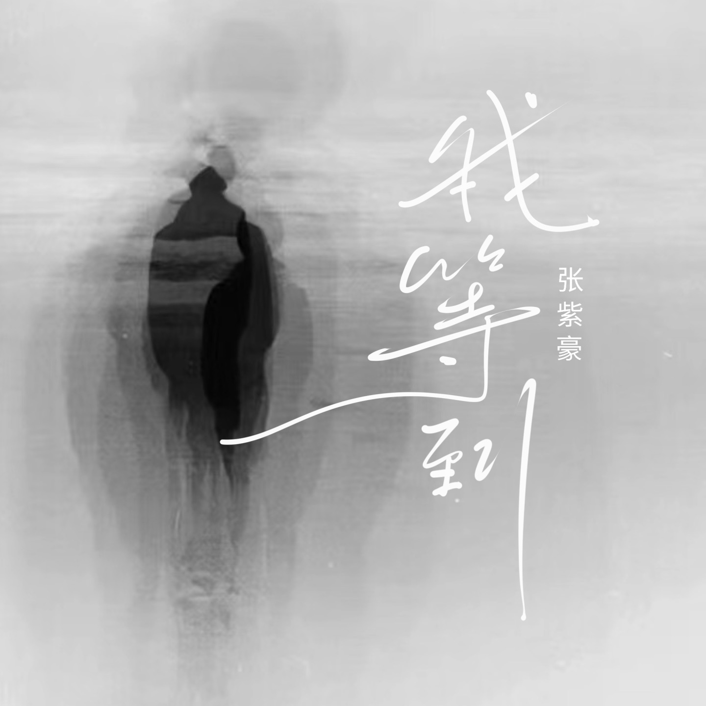我等到 - Single