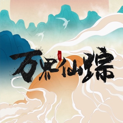 天晴-秦雪2 (动画《万界仙踪》原声音乐)-thumbnail