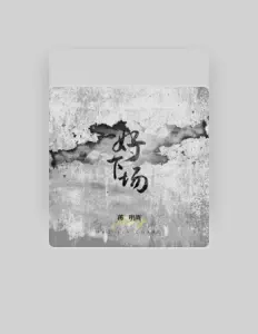 Listen to 蒋明周, watch music videos, read bio, see tour dates & more!