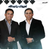 لعيونك ياعبدالله - اللوزيين
