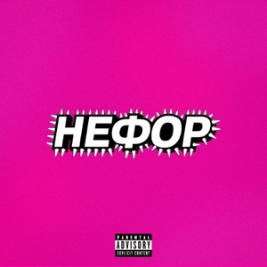 НЕФОР