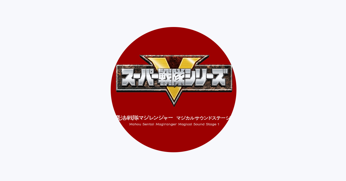 スーパー戦隊　魔法戦隊マジレンジャー　サウンドトラック Amazon.co.jp: 「魔法戦隊マジレンジャー」主題歌シングル