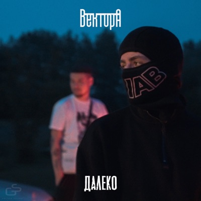 Далеко - Single