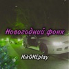 Новогодний фонк - Single