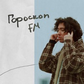 Гороскоп FM - EP artwork