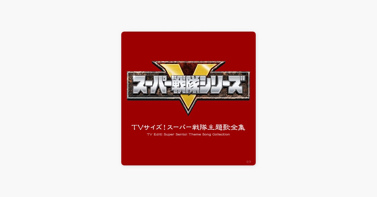 TVサイズ! スーパー戦隊主題歌全集 - Various Artistsのアルバム
