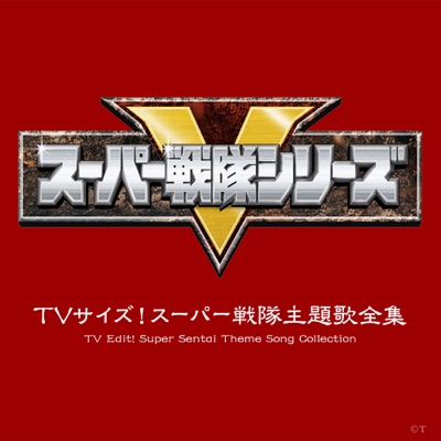TV Edit! Super Sentai Theme Song Collection