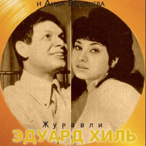Журавли - Single