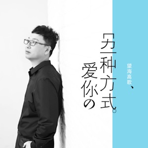 另一种方式爱你 - Single