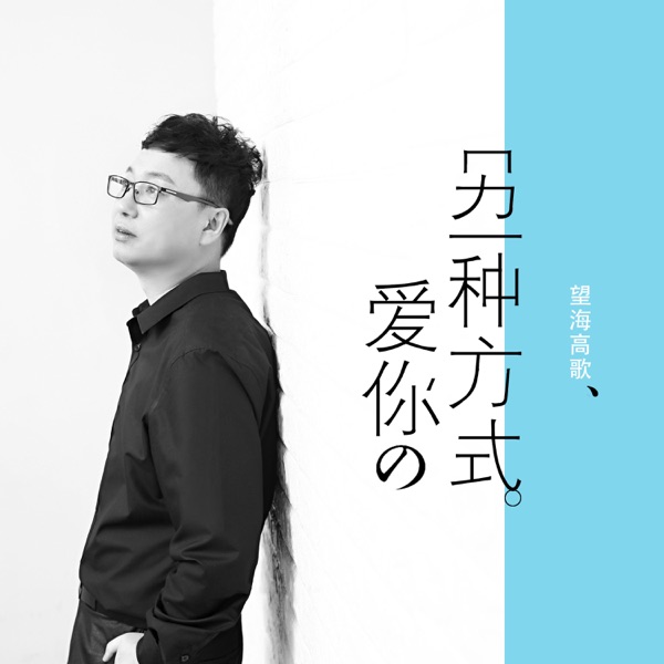 另一种方式爱你 - Single