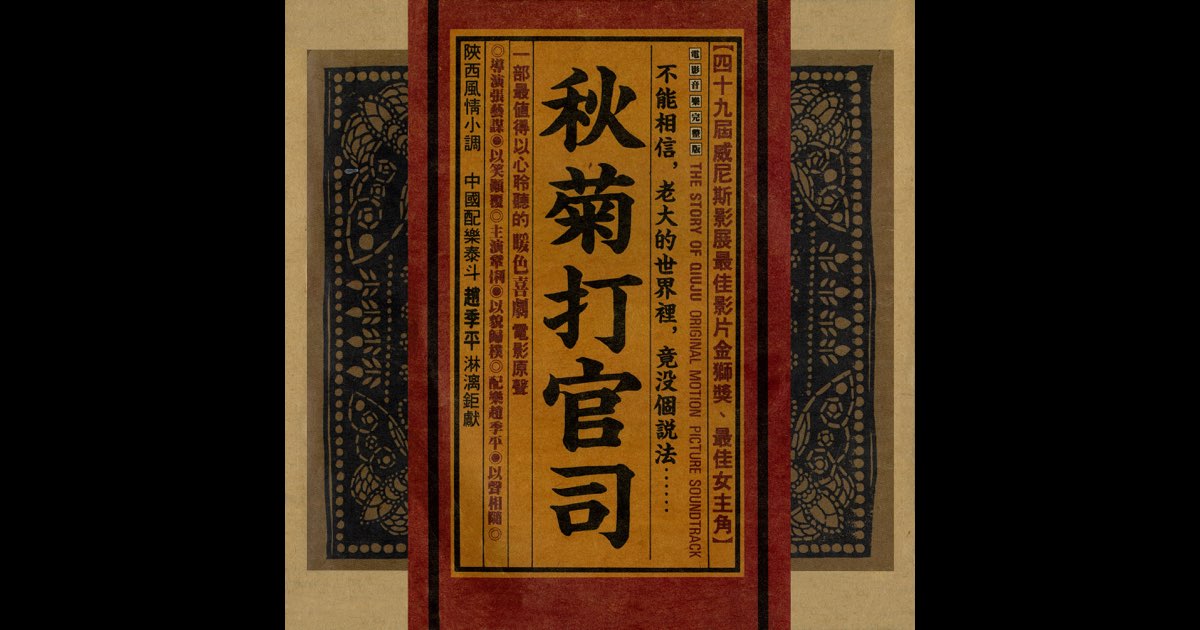 The Story of Qiu Ju (Original Soundtrack) - Album by Zhao