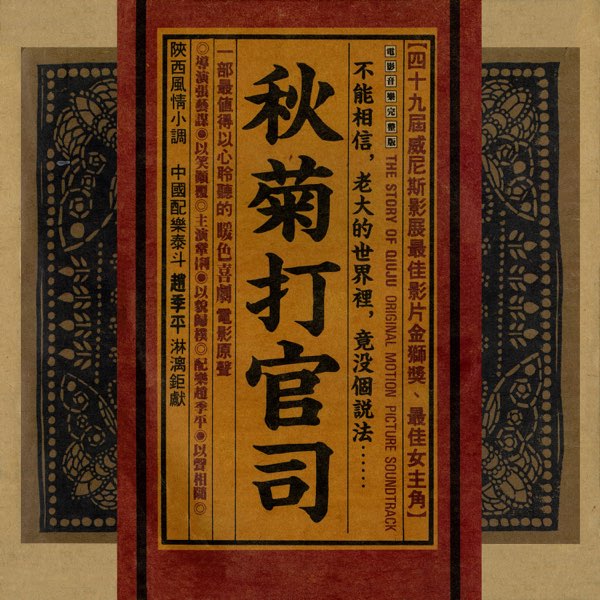 CD 秋菊打官司 秋菊の物語 The Story Of Qiu Ju The Story of Qiu Ju (Original Soundtrack) - Album by Zhao