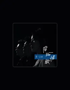 Listen to 第一乐章, watch music videos, read bio, see tour dates & more!