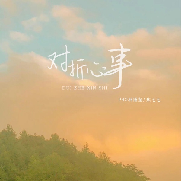 对折心事 - Single