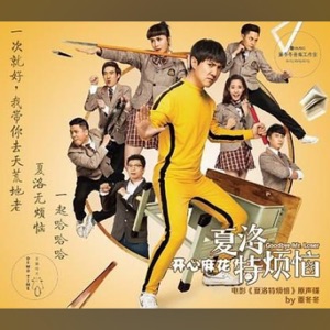 夏洛特煩惱 電影原聲帶 - EP