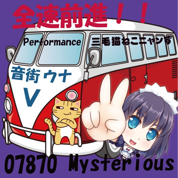 全速前進!! (feat. 音街ウナ)
