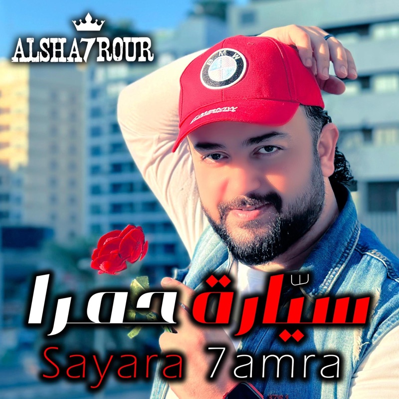 Sayara 7Amra - سيارة حمرا - Single