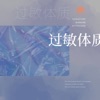 过敏体质 - Single