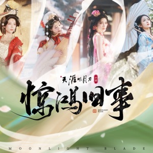 惊鸿旧事 - Single