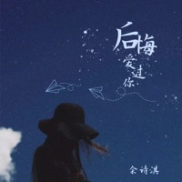 后悔爱过你 - Single - 余诗淇