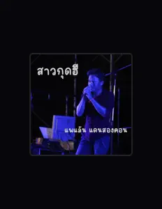 แพแลัน แดนสองคอนを聴いたり、ミュージックビデオを鑑賞したり、経歴やツアー日程などを確認したりしましょう！