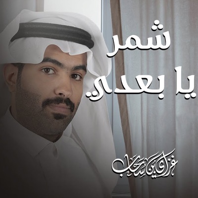 Gaziy Bin Sahab - شمر يا بعدي