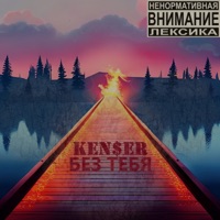 Без тебя - Single - Ken$er